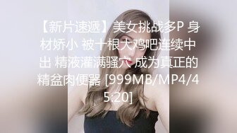 【新片速遞】美女挑战多P 身材娇小 被十根大鸡吧连续中出 精液灌满骚穴 成为真正的精盆肉便器 [999MB/MP4/45:20]