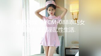 果冻传媒91YCM-088乖巧女高中生的淫乱性生活.