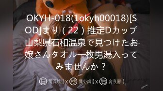 OKYH-018(1okyh00018)[SOD]まり（22）推定Dカップ山梨県石和温泉で見つけたお嬢さんタオル一枚男湯入ってみませんか？