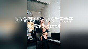 .icu@周于希~老公生日妻子性满足2_prob4