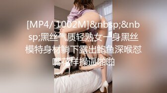 [MP4/ 1002M]&nbsp;&nbsp;黑丝气质轻熟女一身黑丝模特身材躺下露出鲍鱼深喉怼嘴花样操逼啪啪