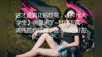 这才是真正的校花，【广州大学生】明星来了~甘拜下风，清纯指数极高，这小姐姐好甜呀