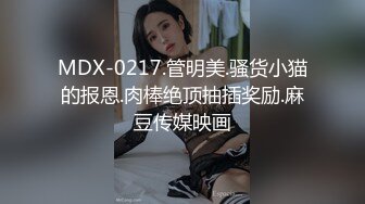 MDX-0217.管明美.骚货小猫的报恩.肉棒绝顶抽插奖励.麻豆传媒映画