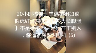 20小时核弹！丰满御姐如狼似虎红酒瓶插逼！【大长腿骚】不是她被干，是她在干别人，骚逼就像深渊一样 (5)