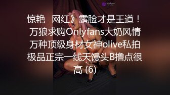 惊艳✅网红》露脸才是王道！万狼求购Onlyfans大奶风情万种顶级身材女神olive私拍极品正宗一线天馒头B撸点很高 (6)