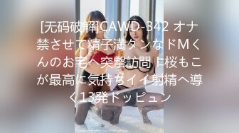 [无码破解]CAWD-342 オナ禁させて精子満タンなドMくんのお宅へ突撃訪問！桜もこが最高に気持ちイイ射精へ導く13発ドッピュン