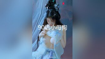 90后小母狗