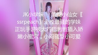 ❤️JK小学妹❤️清纯小仙女〖ssrpeach〗全校最骚的学妹正玩手游被大鸡巴爸爸插入娇嫩小蜜穴，小闷骚型小可爱