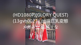 (HD1080P)(GLORY QUEST)(13gvh00271)地味巨乳変態メガネ女 高瀬りな