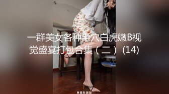 一群美女各种毛穴白虎嫩B视觉盛宴打包合集（二） (14)