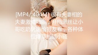 [MP4/ 404M] 很有夫妻相的夫妻激情啪啪，开档黑丝让小哥吃奶玩逼给狼友看，各种体位爆草抽插小骚