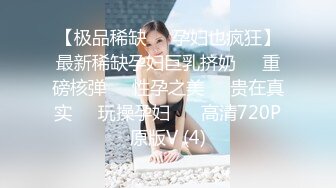 【极品稀缺❤️孕妇也疯狂】最新稀缺孕妇巨乳挤奶❤️重磅核弹❤️性孕之美❤️贵在真实❤️玩操孕妇❤️ 高清720P原版V (4)