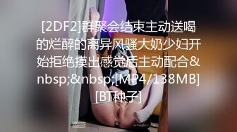 [2DF2]群聚会结束主动送喝的烂醉的离异风骚大奶少妇开始拒绝摸出感觉后主动配合&nbsp;&nbsp;[MP4/138MB][BT种子]