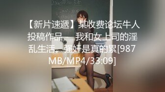 【新片速遞】某收费论坛牛人投稿作品❤️我和女上司的淫乱生活。强奸是真的累[987MB/MP4/33:09]