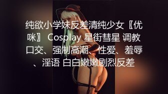 纯欲小学妹反差清纯少女〖优咪〗 Cosplay 星街彗星 调教口交、强制高潮、性爱、羞辱、淫语 白白嫩嫩剧烈反差