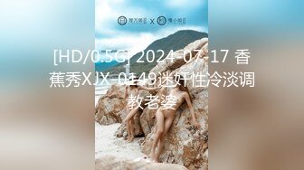 [HD/0.5G] 2024-07-17 香蕉秀XJX-0149迷奸性冷淡调教老婆