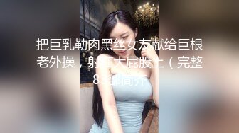 把巨乳勒肉黑丝女友献给巨根老外操，射在大屁股上（完整83部简芥