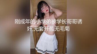 刚成年的小学弟被学长哥哥诱奸,无套开苞无毛菊