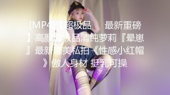 [MP4]【超极品❤️最新重磅】高颜值极品清纯萝莉『晕崽』最新唯美私拍《性感小红帽》傲人身材 挺乳可操