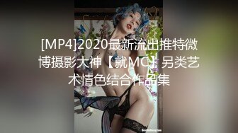 [MP4]2020最新流出推特微博摄影大神【就MC】另类艺术情色结合作品集