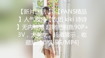 【新片速遞 】 【PANS精品】人气模特【饭团 kiki 诗诗】无内特写 超嫩肥鲍鱼90P+3V，大美女，超清展示，收藏版佳作[1.5G/MP4]