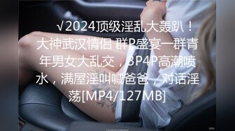 ❤️√2024顶级淫乱大轰趴！大神武汉情侣 群P盛宴一群青年男女大乱交，3P4P高潮喷水，满屋淫叫喊爸爸，对话淫荡[MP4/127MB]