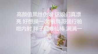 高颜值黑丝伪娘 这娘们真漂亮 好想操一次 被胖哥强行啪啪内射 胖子口爆仙棒 满满一嘴