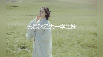 长春财经大一学生妹