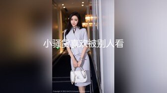 小骚货喜欢被别人看