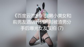 《百度云泄密》白嫩小美女和前男友酒店开房啪啪被渣男分手后曝光女友实拍 (7)