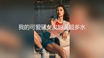 我的可爱骚女友的逼超多水