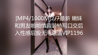 [MP4/1000M]2/7最新 嫩妹和男友啪啪情趣装特写口交后入性感屁股无毛逼逼VIP1196