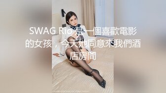 SWAG Rio 是一個喜歡電影的女孩，今天她同意來我們酒店房間