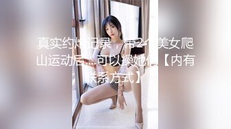 真实约炮记录，带2个美女爬山运动后....可以操她们【内有联系方式】