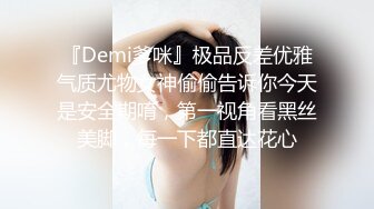 『Demi爹咪』极品反差优雅气质尤物女神偷偷告诉你今天是安全期唷，第一视角看黑丝美脚，每一下都直达花心