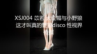 XSJ004 苡若 大红帽与小野狼 这才叫真的野狼disco 性视界传媒