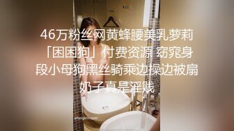 46万粉丝网黄蜂腰美乳萝莉「困困狗」付费资源 窈窕身段小母狗黑丝骑乘边操边被扇奶子真是淫贱