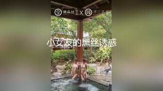 小女友的黑丝诱惑