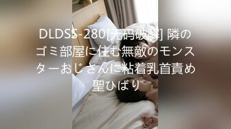 DLDSS-280[无码破解] 隣のゴミ部屋に住む無敵のモンスターおじさんに粘着乳首責め 聖ひばり