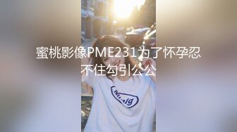 蜜桃影像PME231为了怀孕忍不住勾引公公