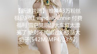 【新速片遞】 推特43万粉丝极品网红 vandalbunnie 付费福利 雪白晃眼超大车灯太漂亮了 绝对不能错过的极品大奶子[542M/MP4/03:52]