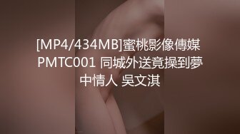 [MP4/434MB]蜜桃影像傳媒 PMTC001 同城外送竟操到夢中情人 吳文淇