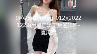 (麻豆傳媒)(mpg-012)(20221222)用雞巴嬌正叛逆妹妹-夏禹熙