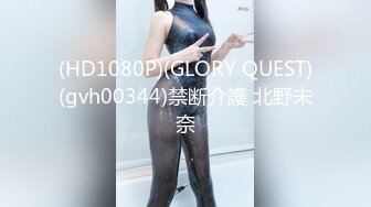 (HD1080P)(GLORY QUEST)(gvh00344)禁断介護 北野未奈