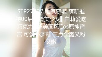 STP27737 稚气萝姬 萌新推特00后露脸美少女▌白莉爱吃巧克力▌超美画风Cos原神宵宫 可爱小萝莉 三点全露又粉又嫩