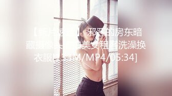 【新片速遞】 邪恶的房东暗藏摄像头偷拍美女租客洗澡换衣服[133M/MP4/05:34]