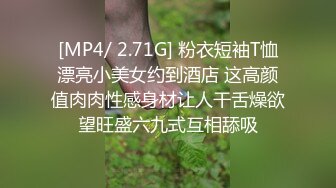 [MP4/ 2.71G] 粉衣短袖T恤漂亮小美女约到酒店 这高颜值肉肉性感身材让人干舌燥欲望旺盛六九式互相舔吸