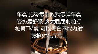 车震 肥臀老湿教我怎样车震姿势最舒服 这大屁屁啪啪打桩真TM爽 可以无套不能内射 拔枪射在屁屁上