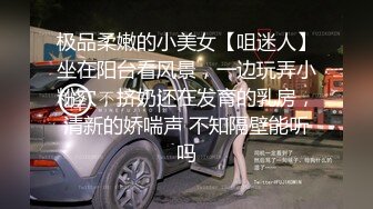 极品柔嫩的小美女【咀迷人】坐在阳台看风景，一边玩弄小粉穴，挤奶还在发育的乳房，清新的娇喘声 不知隔壁能听吗