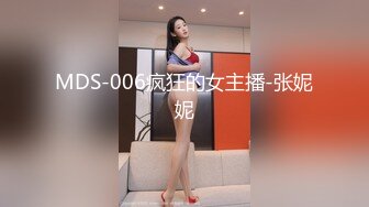 MDS-006疯狂的女主播-张妮妮